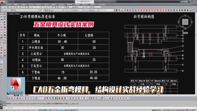 五金模具设计实例教程:CAD五金折弯模具,结构设计实战经验学习