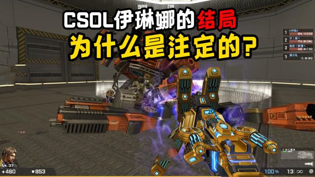 CSOL伊琳娜的结局为什么是注定的?因为她的性格太过于固执了