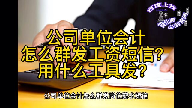 单位工资到账短信怎么群发?岗位薪水绩效考核工资,公司会计用什么工具群发?