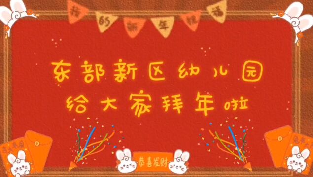 东部新区幼儿园萌娃的兔年祝福