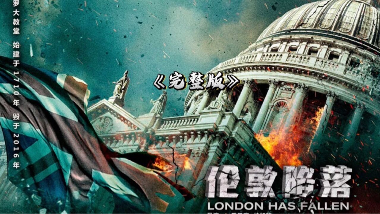 伦敦陷落》7分钟/带你看完一部超燃大片,全程无任何尿点,《完整版解说