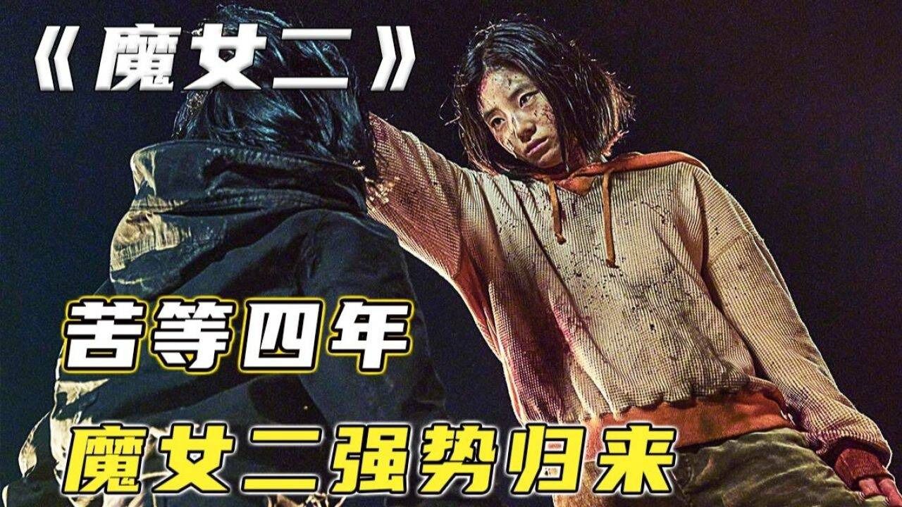 魔女2:韩国高分电影魔女2