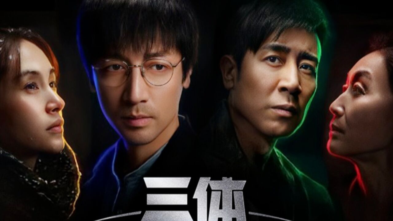 刘慈欣电视剧版《三体》终极预告 前12集预告 张鲁一于和伟