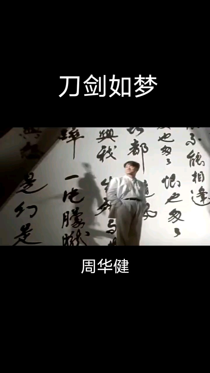 周华健一一刀剑如梦