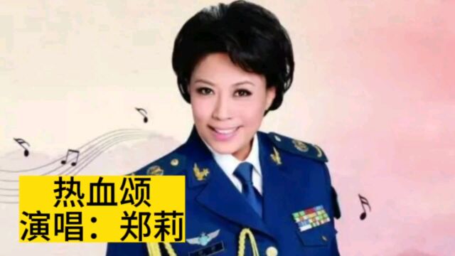 郑莉演唱对越反击战歌曲《热血颂》气势恢宏,听得人热血沸腾