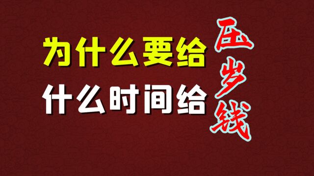 为什么给压岁钱?压岁钱什么时间给?除夕给还是初一再给?