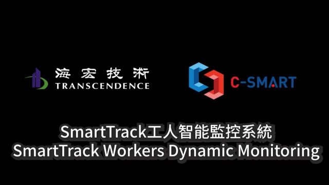 SmartTrack工人智能监控系统