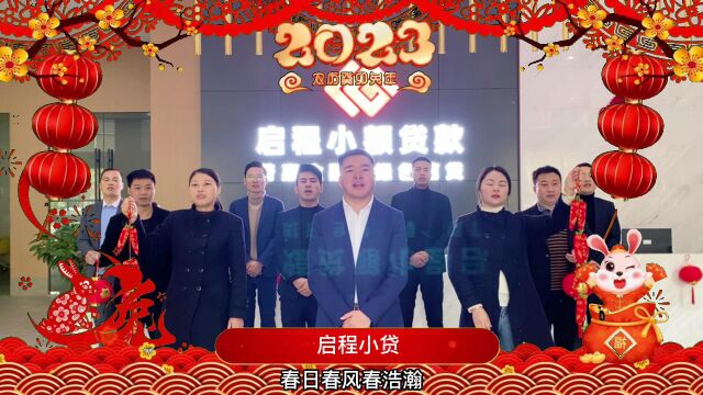 2023江西启程集团拜年视频