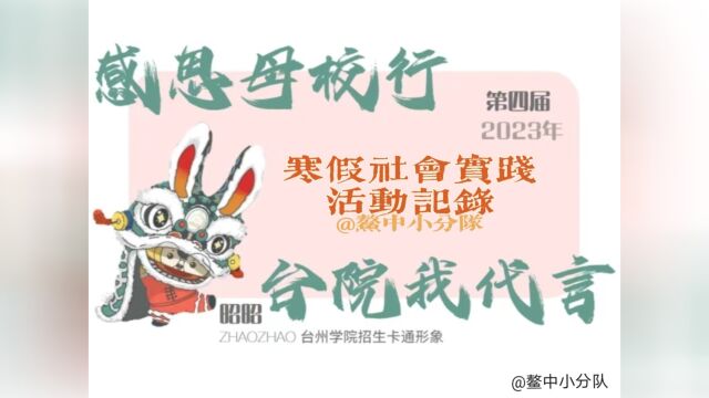 鳌中小分队的台院第四届寒假社会实践活动记录