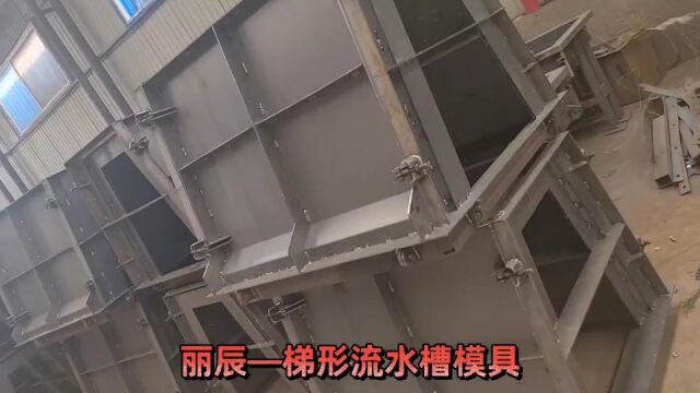 梯形流水槽模具 丽辰水泥泄水槽模具 水泥u型槽模具 