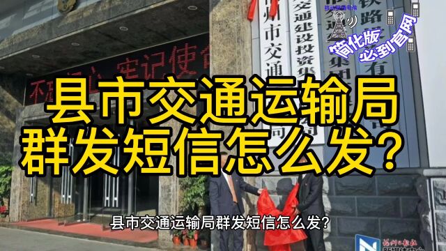 县市交通运输局群发短信怎么发?