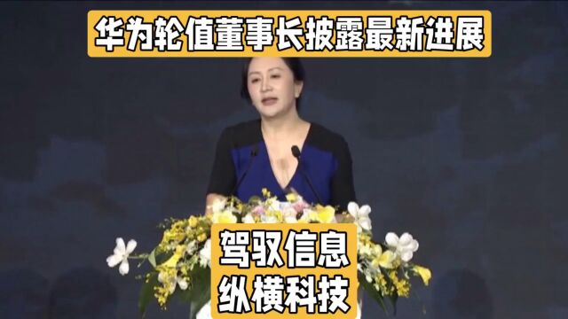 近半万家合作伙伴!华为轮值董事长孟晚舟披露鲲鹏和昇腾最新进展