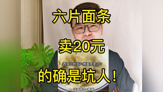 六块面条卖二十,的确是坑人