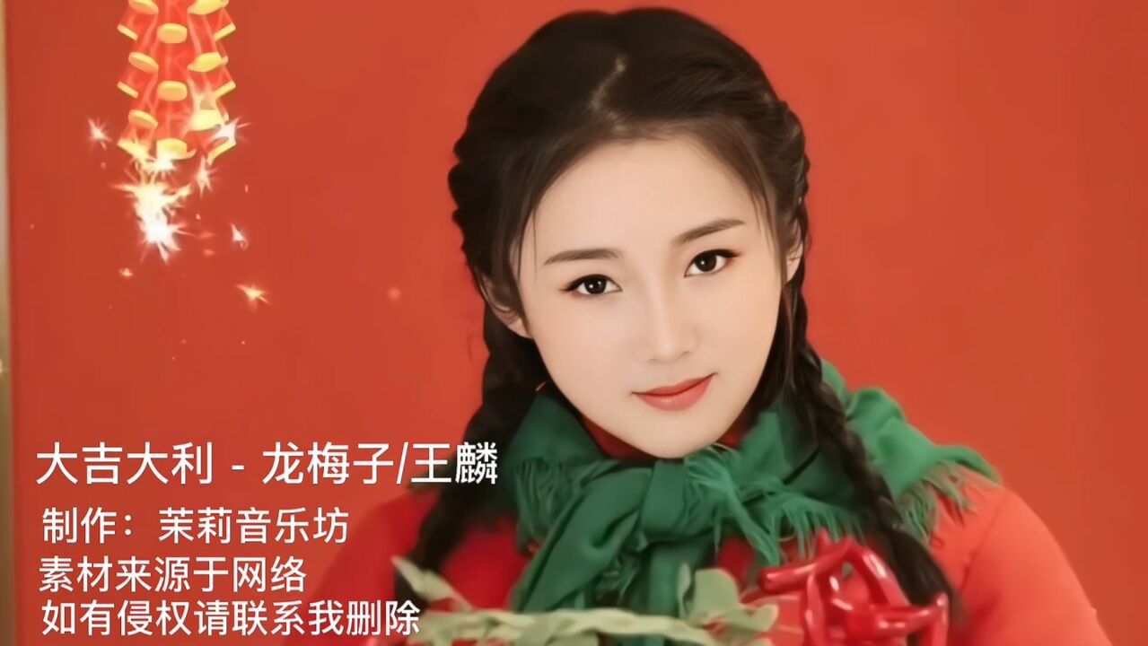 龙梅子,王麟《大吉大利》还是那样的熟悉,还是那种感觉,爱!