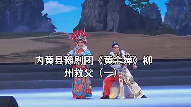 内黄县豫剧团《黄金婵》柳州救父(一)