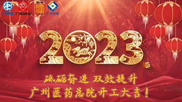 广州医药总院2023开工大吉!