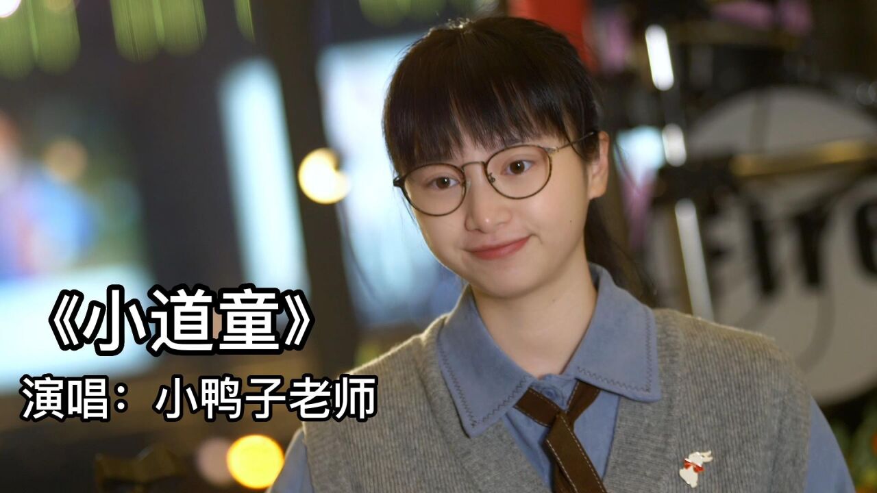 好久没唱俏皮又可爱的歌啦,这首《小道童》不知道你喜不喜欢?