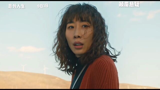 意外人生,颠覆悬疑,九月1日正式上映