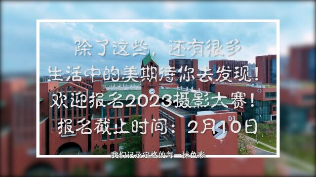 华南理工大学2023摄影短诗大赛