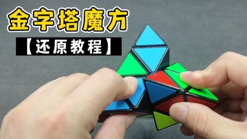 三阶魔方详细还原教程完整版_高清1080P在线观看平台_腾讯视频