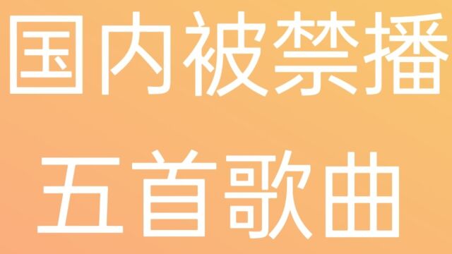 国内被禁播的五首哥歌曲