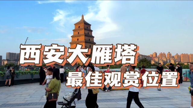 西安大雁塔最佳观赏位置,可俯瞰整个大唐不夜城,你知道在哪吗?