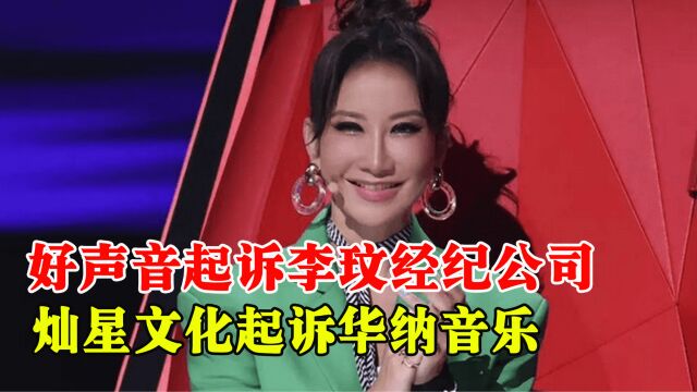 好声音起诉李玟经纪公司,将于2024年开庭审理,网友:恶人先告状