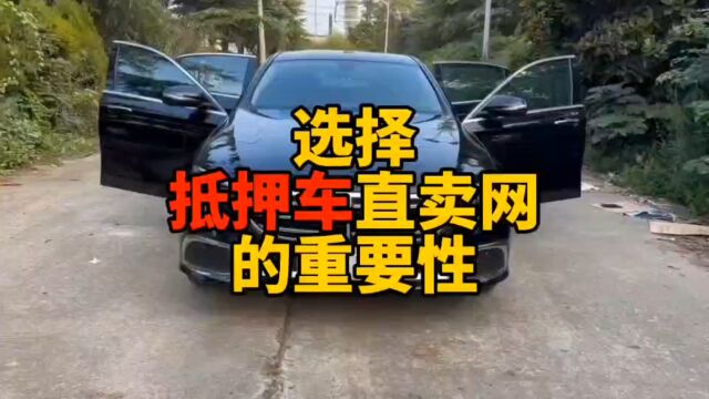 选择抵押车直卖网的重要性