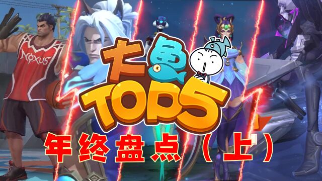 大鱼Top5:年终盘点(上)全程高能坐稳再看