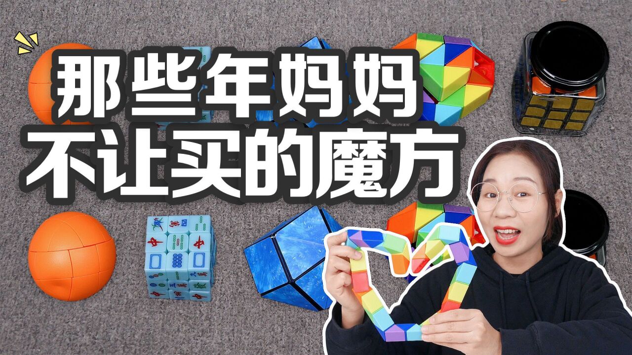 那些年妈妈不让买的魔方,水果魔方VS瓶中魔方,还能藏零花钱?_高清1080P在线观看平台_腾讯视频