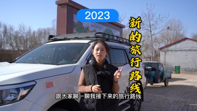 2023新的旅行即将出发