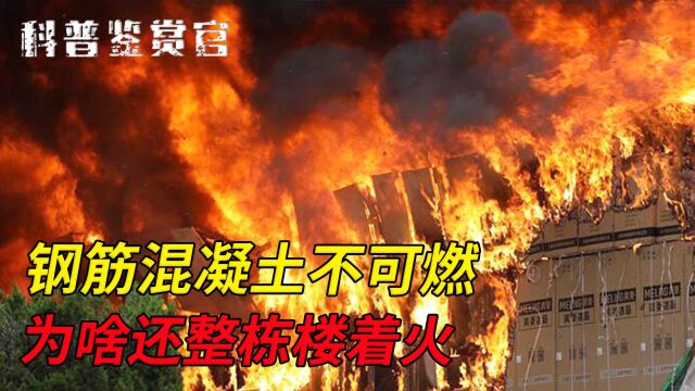 钢筋混凝土明明不可燃,为啥高楼一户起火,还会波及整栋楼?