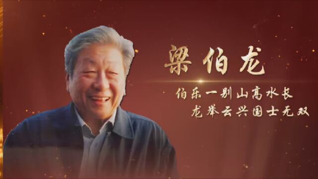 2022年度华人教育家——梁伯龙