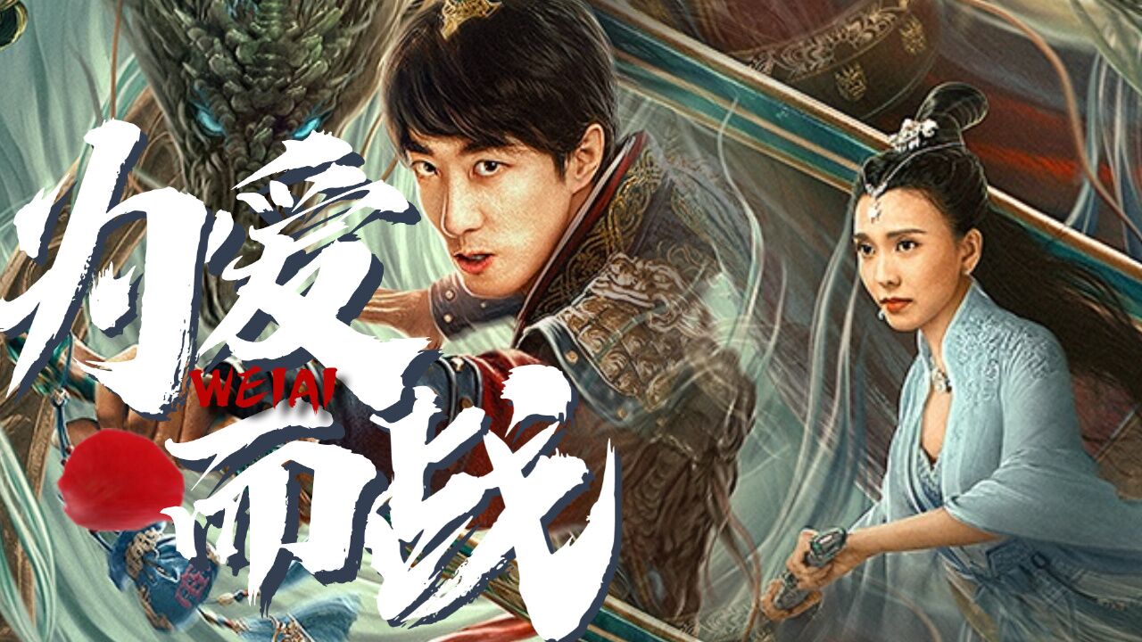 御龙修仙传3:全新神话玄幻大片来袭,少年为爱而战,他能否成功