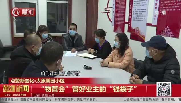 【点赞新变化ⷥ䪥ŽŸ馨园小区】“物管会” 管好业主的“钱袋子”