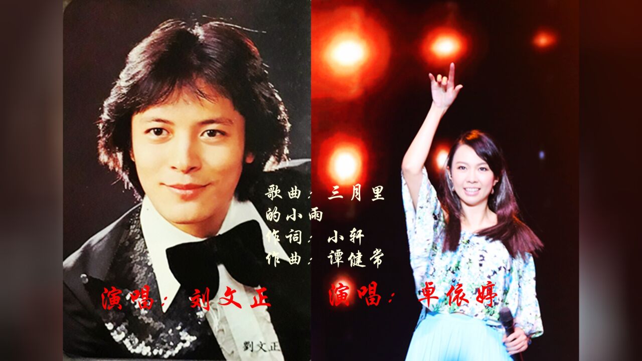 歌曲《三月裡的小雨》原唱劉文正演繹到位,卓依婷唱得也很好,經典難忘