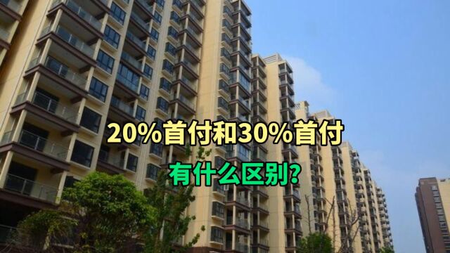 20%首付和30%首付有什么区别?