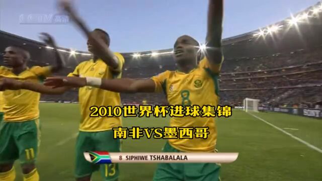 高清重温2010南非世界杯|南非1:1墨西哥