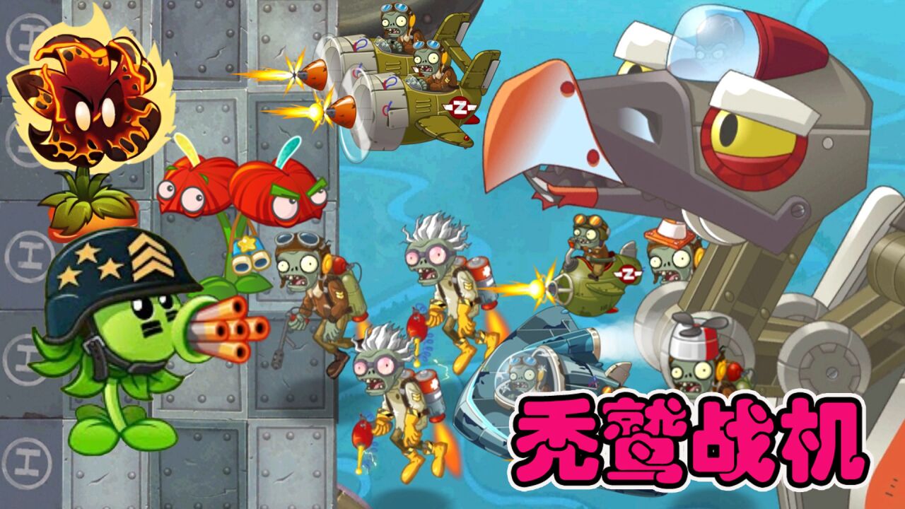 植物大战僵尸:秃鹫战机测试!超级加特林:你这是正经的僵王吗?