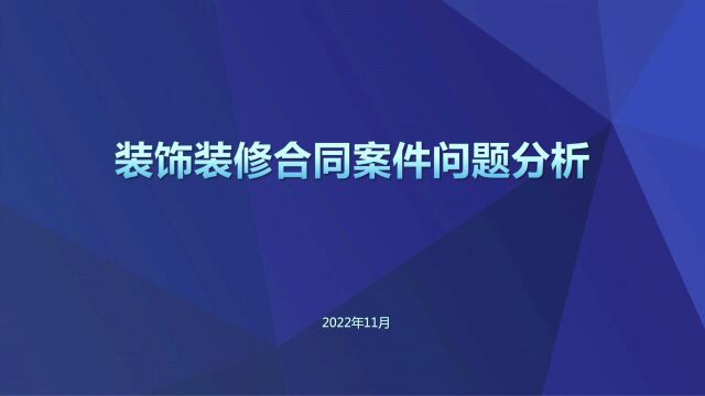 #石法公开课 装饰装修合同案件问题分析(下)