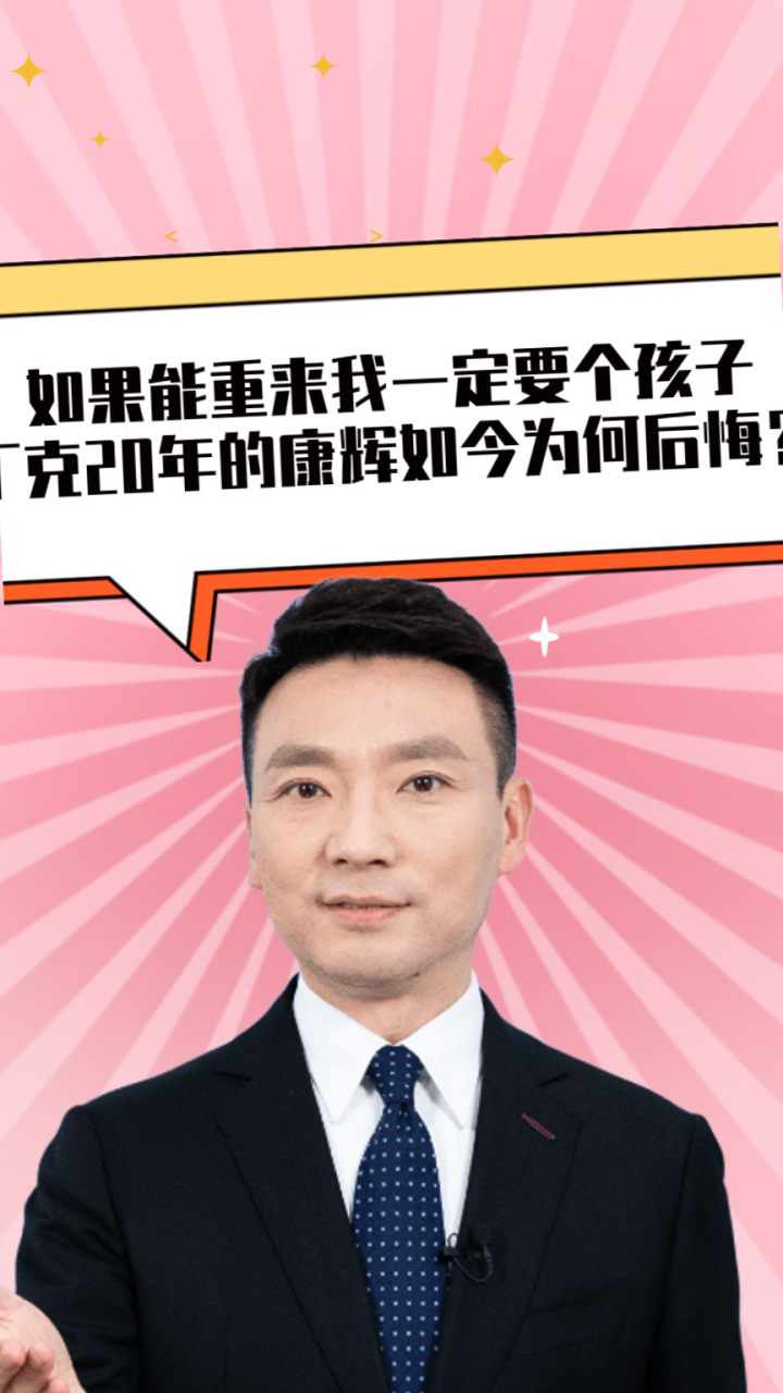 如果能重来我一定要个孩子,丁克了20年的康辉,如今为何会后悔?