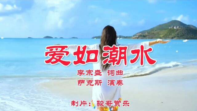 萨克斯演奏的经典歌曲:《爱如潮水》,它将你我包围