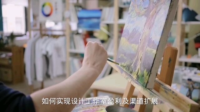 如何实现设计工作室盈利及渠道扩展