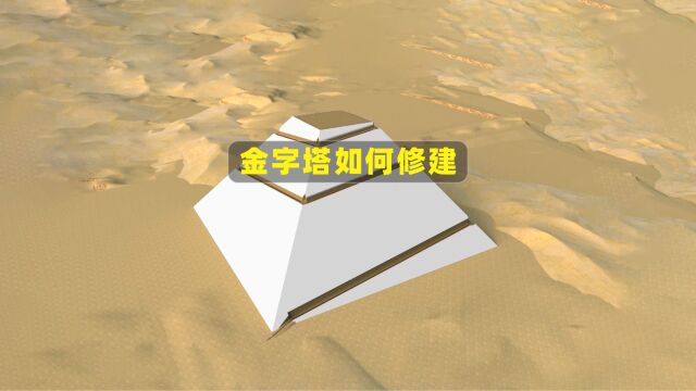 揭秘埃及金字塔的建造之谜?最接近真相的科学解释,颠覆你的认知