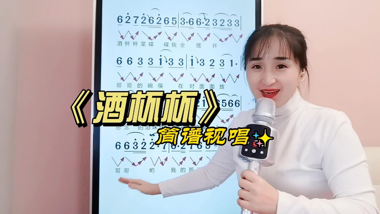 《酒杯杯》简谱视唱,对照简谱学唱歌,提高唱歌音准节奏