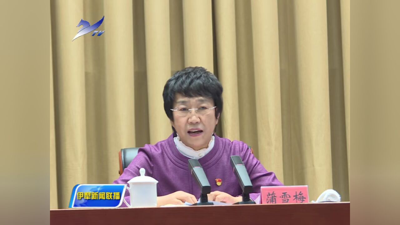 伊犁州党委召开政法工作会议