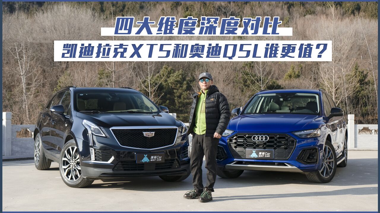 薄荷Car：四大维度深度对比凯迪拉克XT5和奥迪Q5L谁更值？_高清1080P在线观看平台_腾讯视频