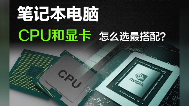 i5够用吗?R7能选吗?笔记本电脑CPU和显卡如何选最搭配?