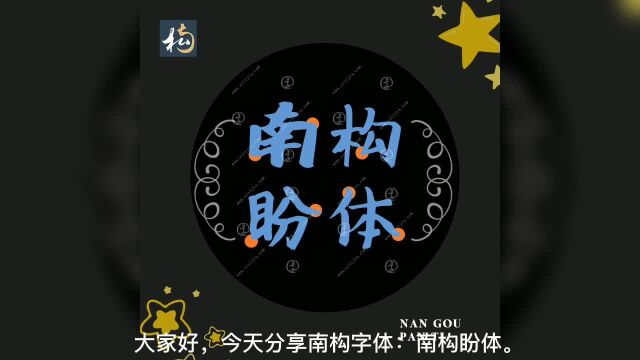 干货字体来了!南构盼体独具特色不失大气,来看看~