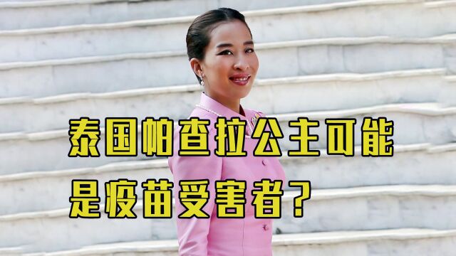 泰国帕查拉公主可能是疫苗受害者?很多人对此质疑并提醒